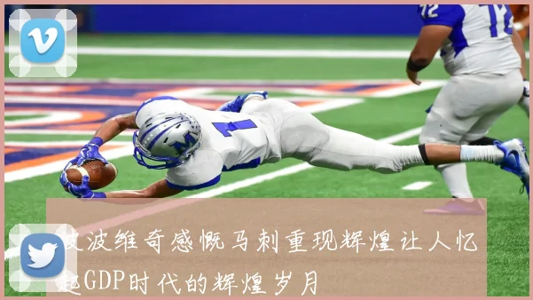 波波维奇感慨马刺重现辉煌让人忆起GDP时代的辉煌岁月