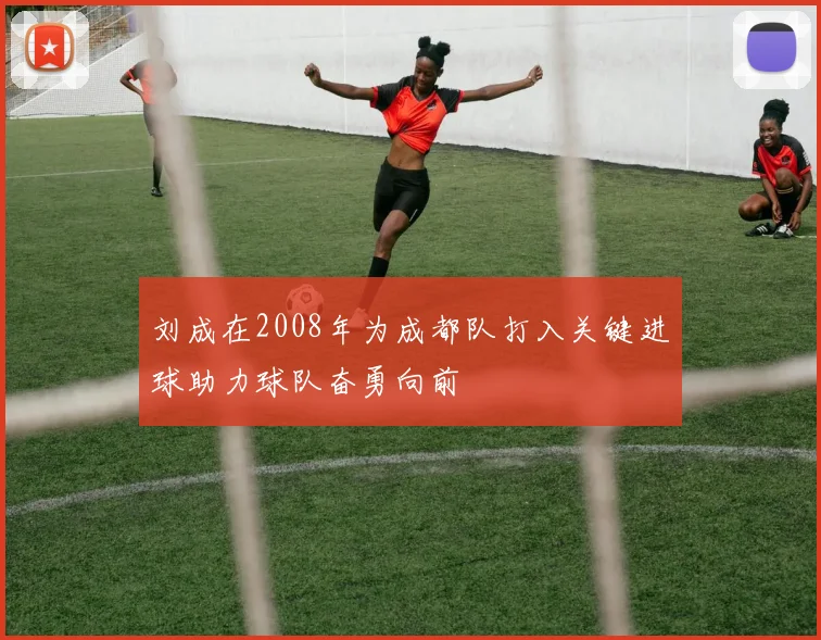 刘成在2008年为成都队打入关键进球助力球队奋勇向前